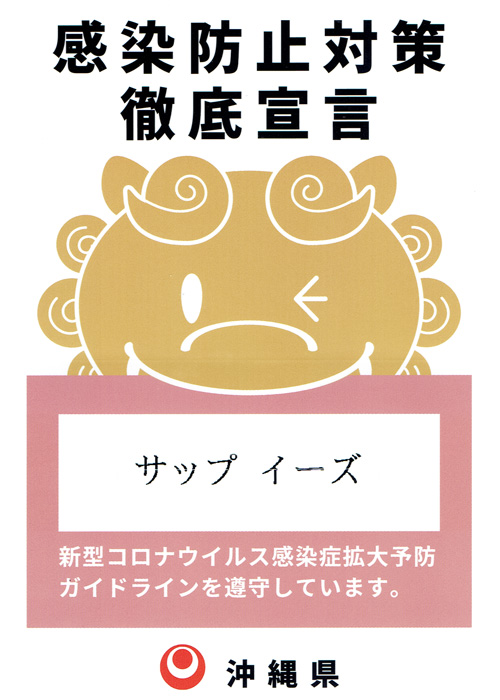 沖縄県感染防止対策徹底宣言